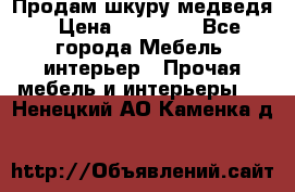 Продам шкуру медведя › Цена ­ 35 000 - Все города Мебель, интерьер » Прочая мебель и интерьеры   . Ненецкий АО,Каменка д.